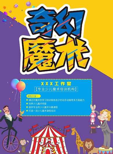 奇幻魔术教育宣传单