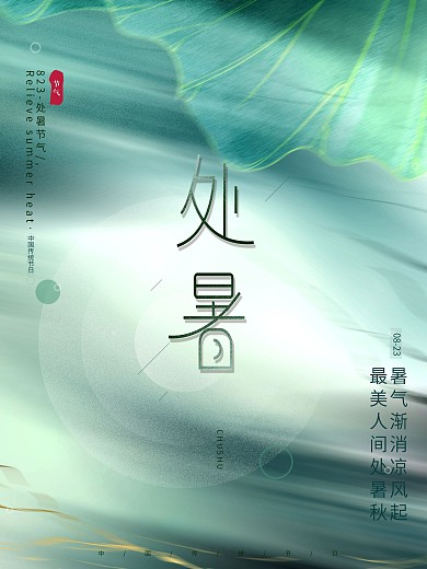 清新文艺绿色简约留白处暑传统节气节日海报