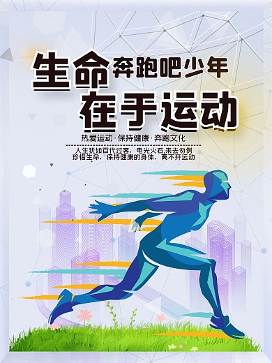 全民健身运动跑步活动宣传海报
