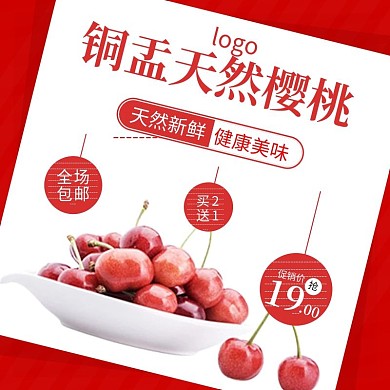 淘宝水果主图樱桃促销活动主图直通车模板