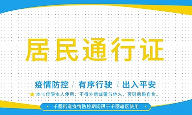 蓝色黄色大气社区卡证居民通行证名片设计