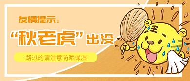 秋老虎秋天新媒体公众号封面
