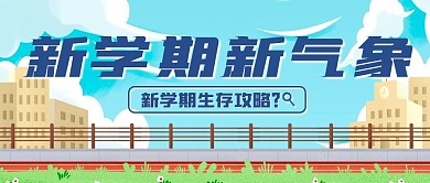 清新简约开学季指南公众号封面