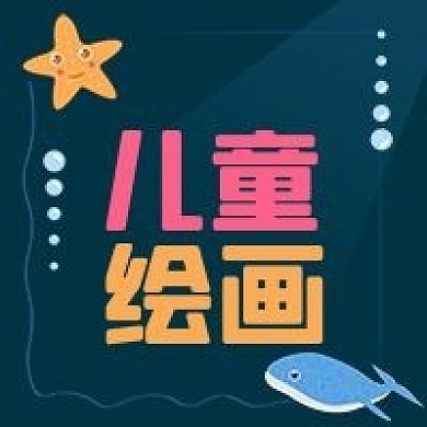 公众号次图手绘海底世界儿童绘画培训鲸鱼