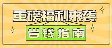 重磅福利活动促销通用公众号封面