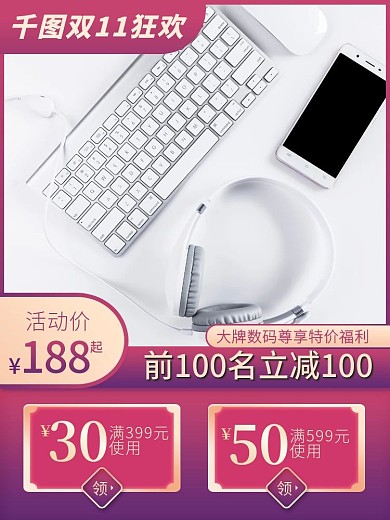 数码电器手机配件电商淘宝双11主图直通车