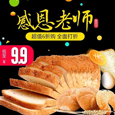 黑色简约色块面包感恩老师教师节电商直通车