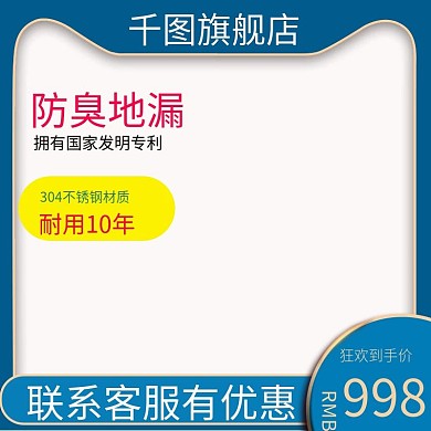 地漏主图直通车车图