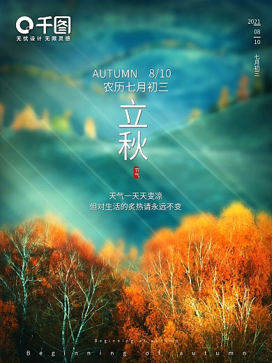 立秋夏末秋天节气海报