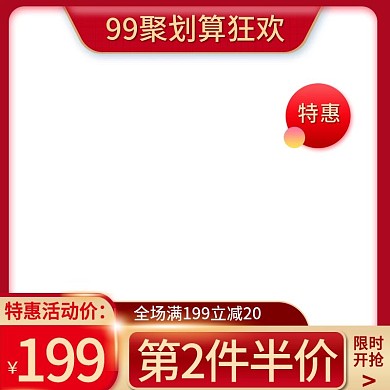 红色99划算节狂欢盛典美妆洗护主图直通车