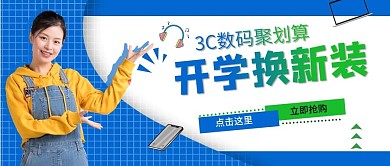 开学数码电子产品促销潮流公众号封面