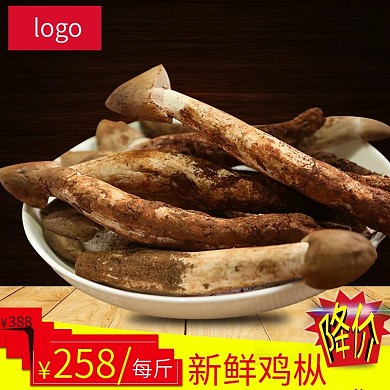 降价红色牛皮癣鸡枞黄色建议价格促销主图直通车