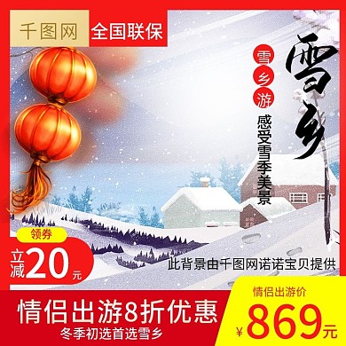 淘宝天猫年终冬日雪乡旅游直通车