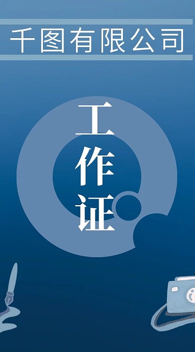 工作证宣传部门有限公司
