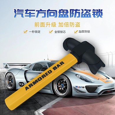 方向盘锁淘宝主图