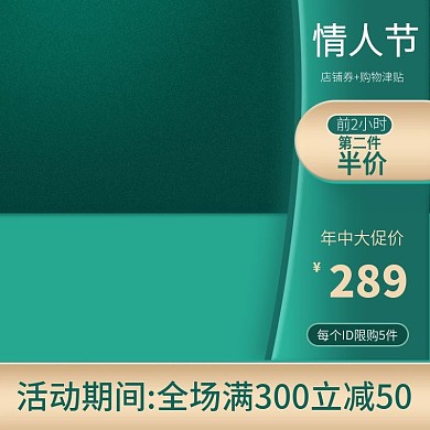 绿色七夕情人节简约主图电器促销主图直通车