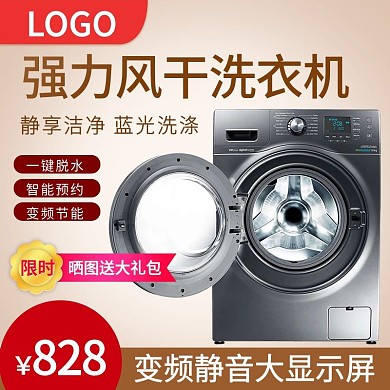 电器主图浅色系干净背景家电洗衣机促销活动