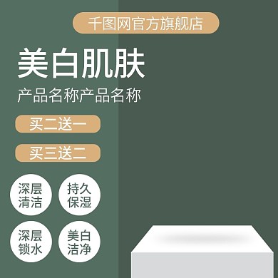 淘宝天猫原创绿色场景化妆品主图