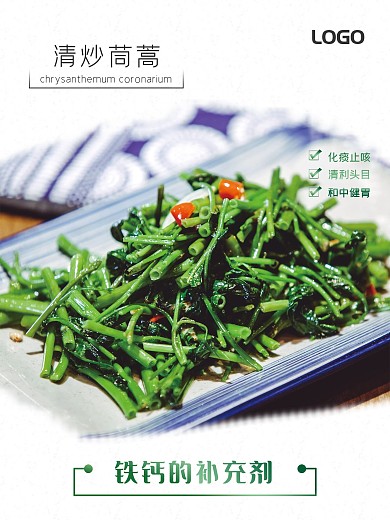 清炒茼蒿美食宣传海报