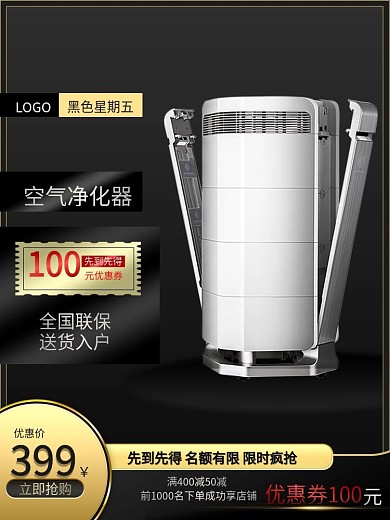 黑色星期五黑金风空气净化器促销主图推广图