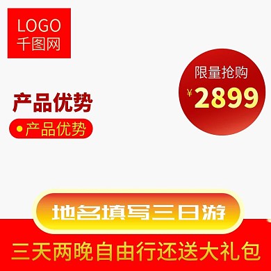 淘宝新年红色喜庆风旅游满促促销主图模板