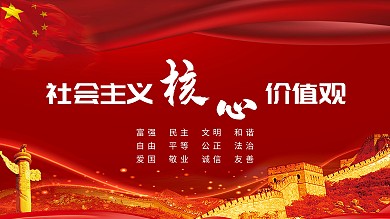 红色大气风社会主义核心价值观展板