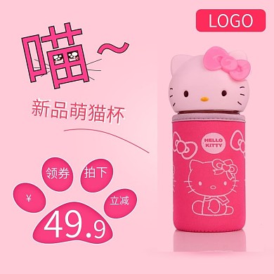 可爱卡通猫爪保温杯直通车主图模板