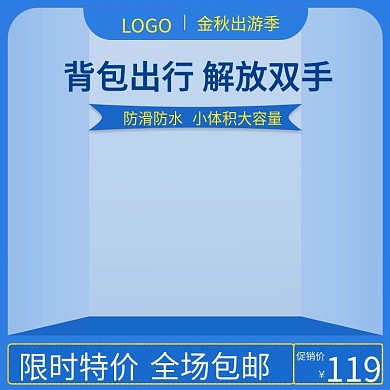 金秋出游季背包简约淘宝天猫促销推广海报