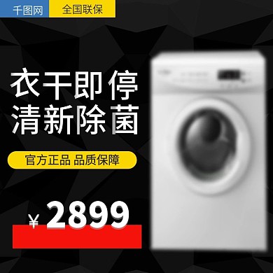 电商淘宝主图直通车干衣机洗衣机PSD
