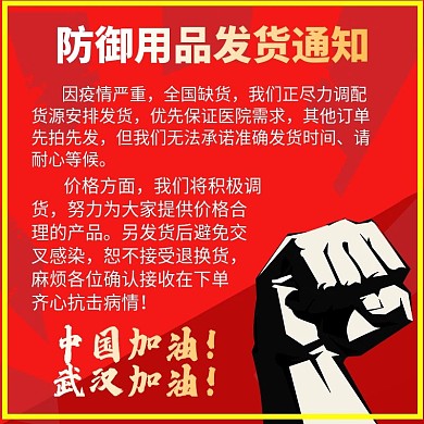 医疗保健防御用品发货通知疫情通知