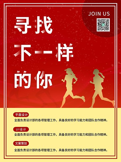 简约创意红色金色寻找不一样的你招聘海报