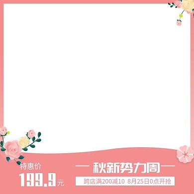 电商天猫2021淘宝新势力周直通车图主图