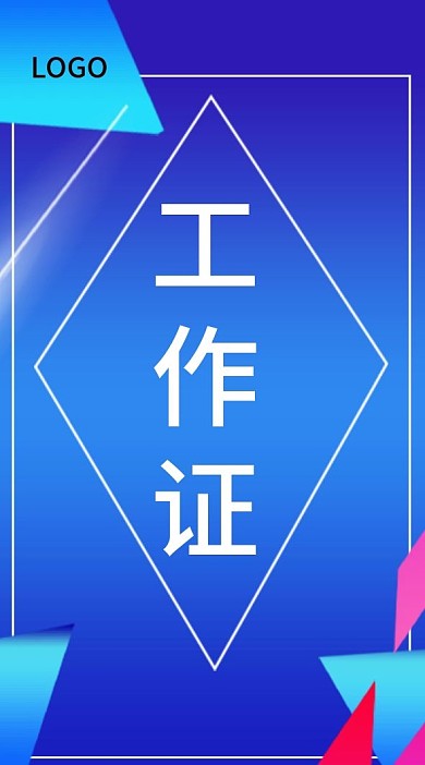 科技蓝色炫酷背景工作证模板