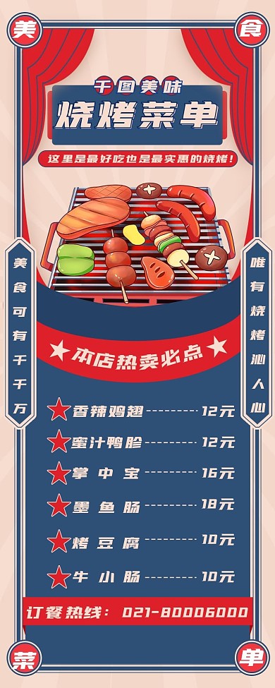 餐饮美食烧烤菜单价目表复古长图