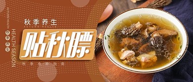 秋季养生贴秋膘新媒体封面