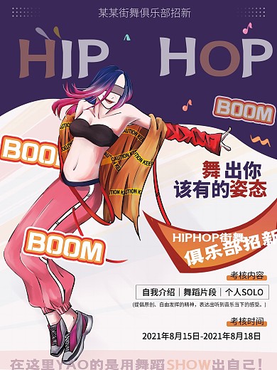 街舞俱乐部招新撞色潮流创意竖版海报