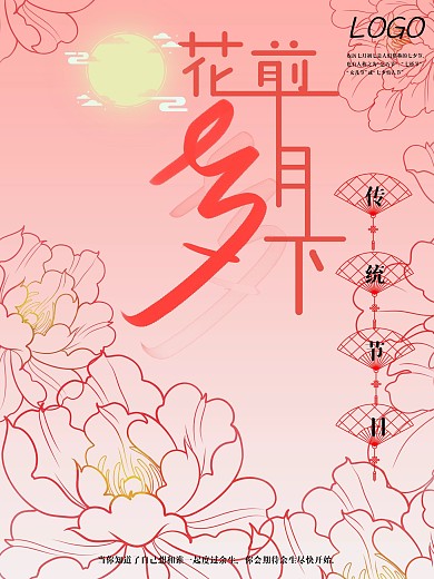 浪漫唯美牡丹花前月下七夕海报