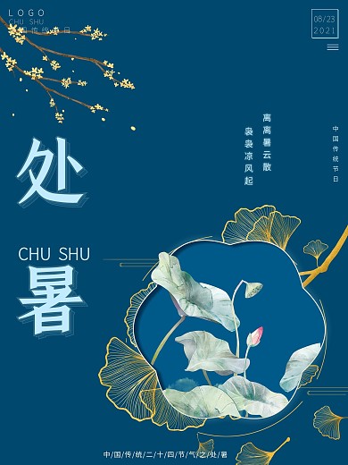 简约平面冷淡处暑节气海报