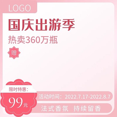 国庆出游季粉色护肤洗护旅行装直通车主图