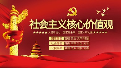 社会主义核心价值观