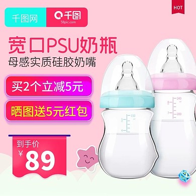 淘宝天猫甜美粉色风格奶瓶直通车