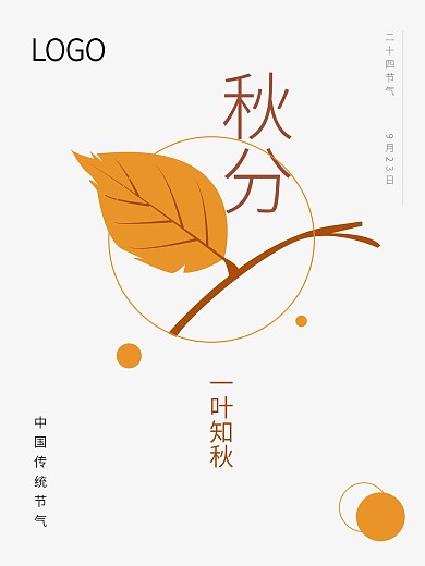 秋分节气开机屏浅色海报矢量