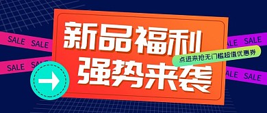 几何扁平风福利活动促销通用公众号封面