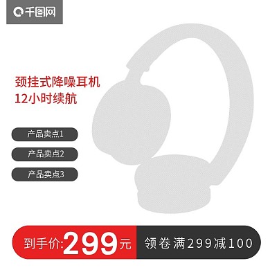 白色底耳机领券满减主图