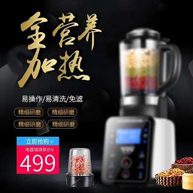 电商淘宝榨汁机破壁机高端大气主图直通车