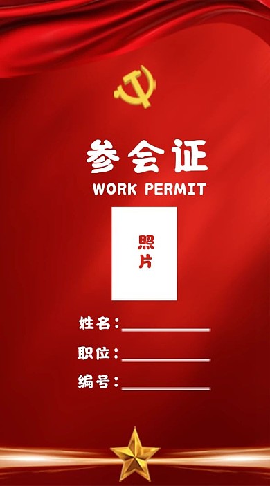 党建风竖版工作证参会证