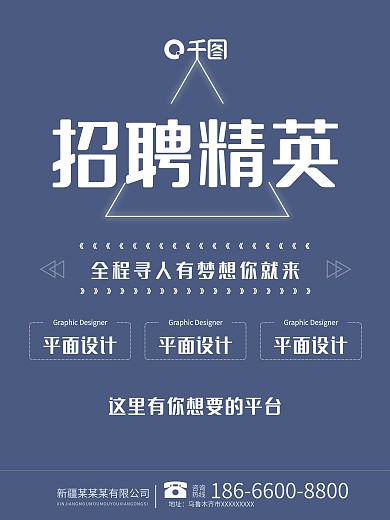 千图网公司招聘科技感专业海报