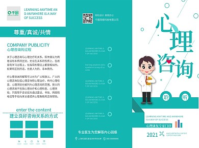 简约清新心理咨询三折页