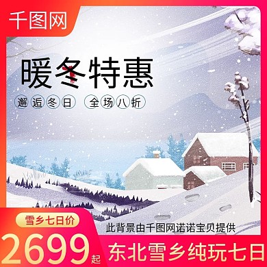 淘宝天猫暖冬特惠冬日旅游直通车