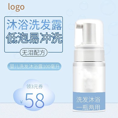 电商宝宝洗发沐浴露主图直通车图推广通